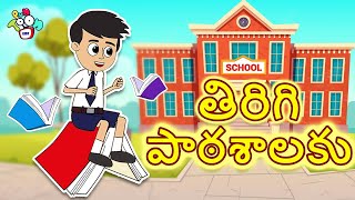 తిరిగి పాఠశాలకు | Back to School | Telugu Stories | Moral Stories | Animation Story | Puntoon Kids