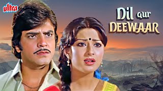 जीतेन्द्र, मौशुमी चटर्जी की बेहतरीन रोमांटिक हिंदी फिल्म "दिल और दीवार" - Dil Aur Deewar Full Movie