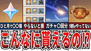 【原神】初心者・無課金必見！1ヶ月で貯められる原石の数、星5キャラを引くために必要な石の数や期間等をゆっくり解説！