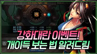 【던파】 +15강까지? 강화대란 이벤트 개이득 보는법! (강화 확률, 증폭, 13강, 14강, 15강 효율)