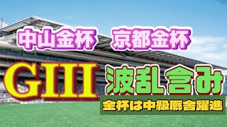 中山金杯 京都金杯 ＧⅢ ズバッと切り捨て8頭立て 厩舎で予想