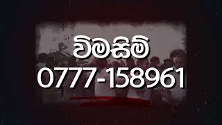 දුලීකාමාරපනගේ 27/28 සවස උපදින දරුවා 👈🤣🤣🤣