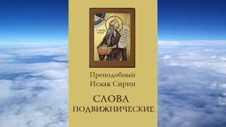 Ч.2 преподобный Исаак Сирин - Слова подвижнические.