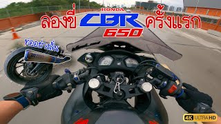 ลองขี่ครั้งแรก cbr650f เสียงท่ออย่างลั่น ไม่คิดเลยว่าจะเป็นรถbigbike ที่ขี่ง่ายเหมาะกับมือใหม่มาก