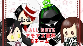 【FallGuys】アモアス部杯！大会参加します！Bチーム御曹司さんNissyさん秋瀬ちさとさんゆりっぺ【Vtuber】