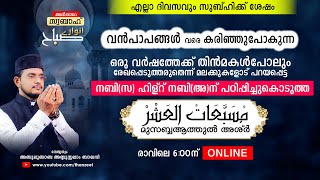 വന്‍പാപങ്ങളെവരെ കരിച്ചുകളയുന്ന ഒരുപാട് മഹത്വങ്ങളുള്ള മുസബ്ബആത്തുല്‍ അശ്‌ര്‍ ഉസ്താദിനൊപ്പം ചൊല്ലാം.!