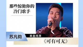 那些惊艳你的冷门歌手 | 苏凡钧《可有可无》 #music #音乐 #singchina