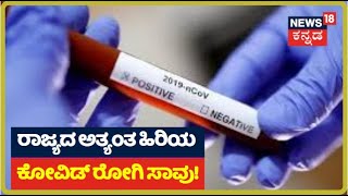 Karnatakaದಲ್ಲಿ ಕೊರೋನಾಗೆ ಅತ್ಯಂತ ಹಿರಿಯ ಸೋಂಕಿತ ಬಲಿ; ಚಿಕಿತ್ಸೆ ಫಲಿಸದೇ 105 ವರ್ಷದ ವೃದ್ಧ  ಸಾವು!