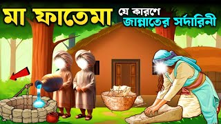 যে কারণে জান্নাতের সর্দারনী হযরত ফাতেমা| মা ফাতেমার কষ্টের জীবনী| ইসলামিক কাহিনী ভিডিও|Azim Kahini