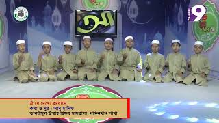 ঐ যে দেখো রমজানেরি চাঁদ উঠেছে . oii j dekho romjanery chad othece.ramadan song bangla.