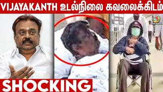 Captain Vijayakanth உடல்நிலை சீராக இல்லை! : Hospital Shocking Report | Tamil News