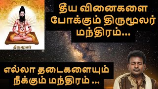 தீய வினைகளை போக்கும் திருமூலர் மந்திரம் || எல்லா தடைகளையும்  நீக்கும் மந்திரம்...