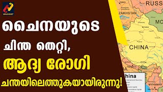 ചൈനയുടെ ചിന്ത തെറ്റി, ആദ്യ രോഗി ചന്തയിലെത്തുകയായിരുന്നു!_Herald News Tv