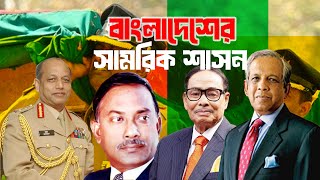 বাংলাদেশের সামরিক শাসন ও এর অভ্যুত্থান | চারিদিক-Charidik