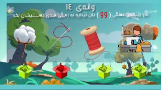 ئەلف و بێی كوردی سۆرانی - وانەی 14