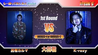 呂布カルマvsKｰrazy/戦極MCBATTLE 第19章