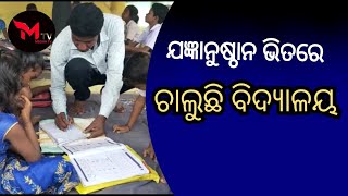 ସିନାପାଲି ବ୍ଲକ ର ରେଙ୍ଗଟାପଡା ରେ ବିଦ୍ୟାଳୟ ଚାଲୁଛି ଯଜ୍ଞାନୁଷ୍ଠାନ ରେ। ||MeghaTv