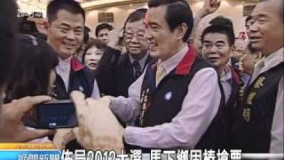 20110413 公視晚間新聞 搶攻2012綠選票 總統將南下固樁