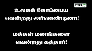 உலகக் கோப்பையை வென்றது அர்ஜெண்டினா! மக்கள் மனங்களை வென்றது கத்தார்!