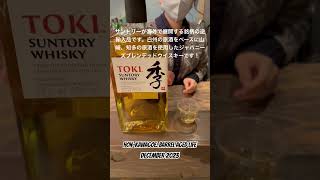 【サントリーウイスキー 季 TOKI】#whisky #whiskey #shorts #ウイスキー #ショート #ジャパニーズウイスキー