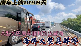 大巴房车开回家，高速路过车祸现场，到家后还心有余悸、海鲜大餐压惊【房车兵哥之旅】