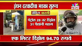 PetrolHike | इंधन दरवाढ सुरुच, मुंबईत आज पुन्हा पेट्रोल महागलं...