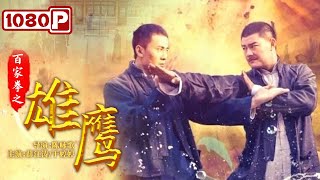 《#百家拳之雄鹰》/ The Rebirth of the Eagle 天才少年陈子兴自创鹰爪翻子拳 成为一代宗师（薛江涛 / 于婷婷）