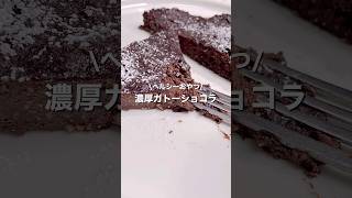 【簡単】濃厚ガトーショコラ 🍫#ダイエットレシピ #ダイエットおやつ #ダイエット