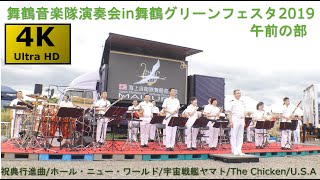 舞鶴音楽隊演奏会inグリーンフェスタ2019 午前