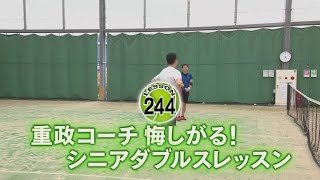 【熱血スーパーテニス】重政コーチ悔しがる！シニアダブルスレッスン