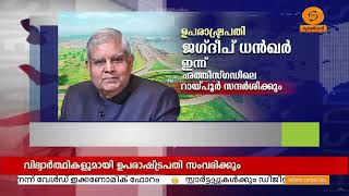 ഉപരാഷ്ട്രപതി ജഗ്ദീപ് ധൻഖർ ഇന്ന് ഛത്തീസ്ഗഡിലെ റായ്പൂർ സന്ദർശിക്കും | Vice President Jagdeep Dhankhar