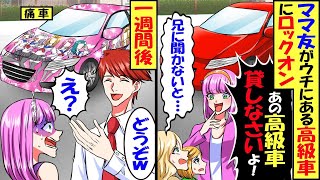 近所のママ友が「あなたの家の前に停めてある高級外車貸しなさいよ！」→車を貸した結果…まさかの結末に。【スカッと】【アニメ】【漫画】【2ch】