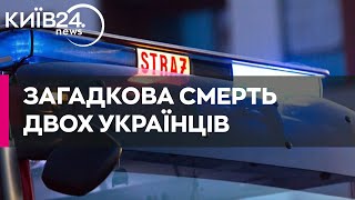 У Польщі знайшли тіла двох молодих українців