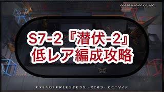 【アークナイツ】S7-2『潜伏-2』低レア編成攻略【物語7章】