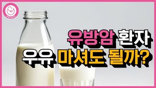 유방암 환자 우유 마셔도 될까? 김포 연세온유외과 외과의사 남상근