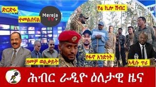 Hiber Radio Daily Ethiopia News Jan 14, 2025|  ሕብር ራዲዮ ዕለታዊ ዜና