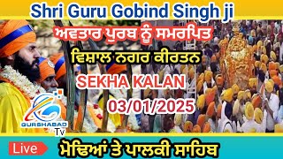 🔴 LiVE SEKHA KALAN#ਗੁਰੂ ਸਾਹਿਬ ਜੀ ਦੀ ਪਵਿੱਤਰ ਪਾਲਕੀ ਸਾਹਿਬ ਜੀ ਦੇ ਦਰਸ਼ਨ ਕਰੋਂ ਜੀ