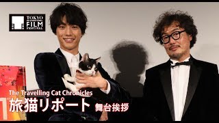 福士蒼汰、三木康一郎、ナナ『旅猫リポート』舞台挨拶｜The Travelling Cat Chronicles - Stage Greeting