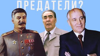 Как все советские лидеры оказались предателями ?