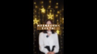 日落西山你不陪,东山再起你是谁,婚姻,馨予情感