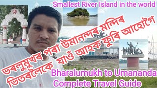 Guwahati Bharalumukh to Umananda river🏝 island trip// ভৰলুমুখৰ পৰা উমানন্দলৈকে ফুৰি আহোগৈ আহক