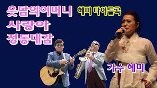 가수 혜미 타이틀곡 웃담의어머니 사랑아 정동대감 색소폰 장진수 기타 임영수 [백운TV 콘서트 홀]