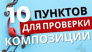 КАК ПРОВЕРИТЬ ЛЮБУЮ КОМПОЗИЦИЮ. 10 ПУНКТОВ