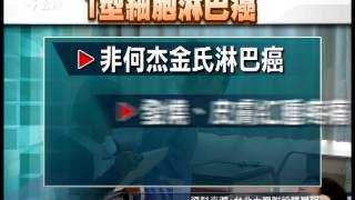 20140307 公視晚間新聞 12歲男童罹癌 妹妹骨髓移植救命