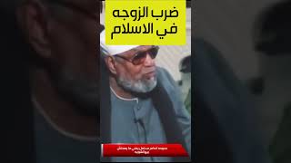 هل يجوز ضرب الزوجه للتاديب اسمع الاجابه من الشيخ الشعراوي #إيمان #قرآن