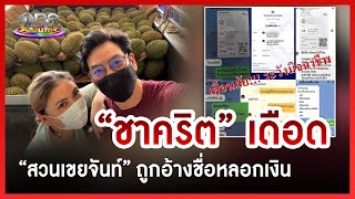 “ชาคริต” เดือด “สวนเขยจันท์” ถูกอ้างชื่อหลอกเงิน | ข่าววันบันเทิง