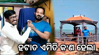 ହଟାତ ଏମିତି କ'ଣ ହେଲା / @Dhaneshvlog