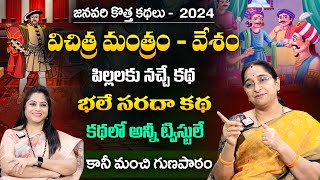 Ramaa Raavi Magical Funny Stories 2024 | Bedtime Stories | Best Moral Stories | SumanTV MOM