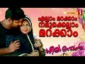 ellam marakam നമുക്കെല്ലാം മരക്കാം നിലമഞ്ഞൽ ആൽബം ഗാനം സലീം കോടത്തൂർ ആൽബം ഗാനം