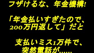 フザけるな、年金機構!